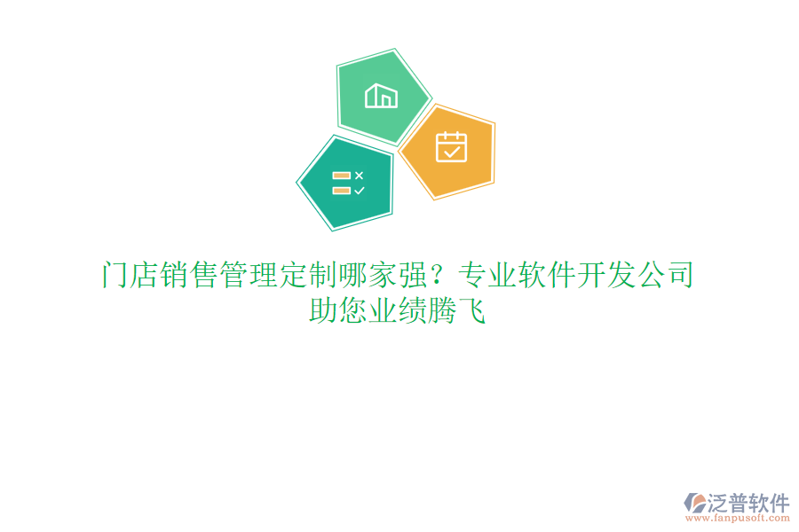 門店銷售管理定制哪家強(qiáng)？專業(yè)軟件開發(fā)公司，助您業(yè)績騰飛