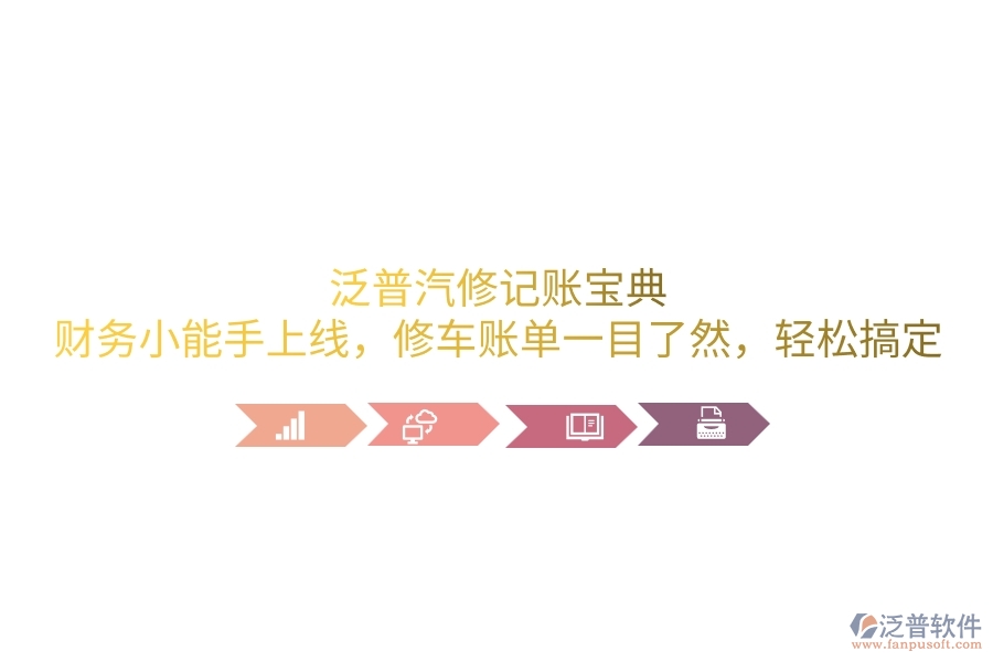 泛普汽修記賬寶典：財(cái)務(wù)小能手上線(xiàn)，修車(chē)賬單一目了然，輕松搞定