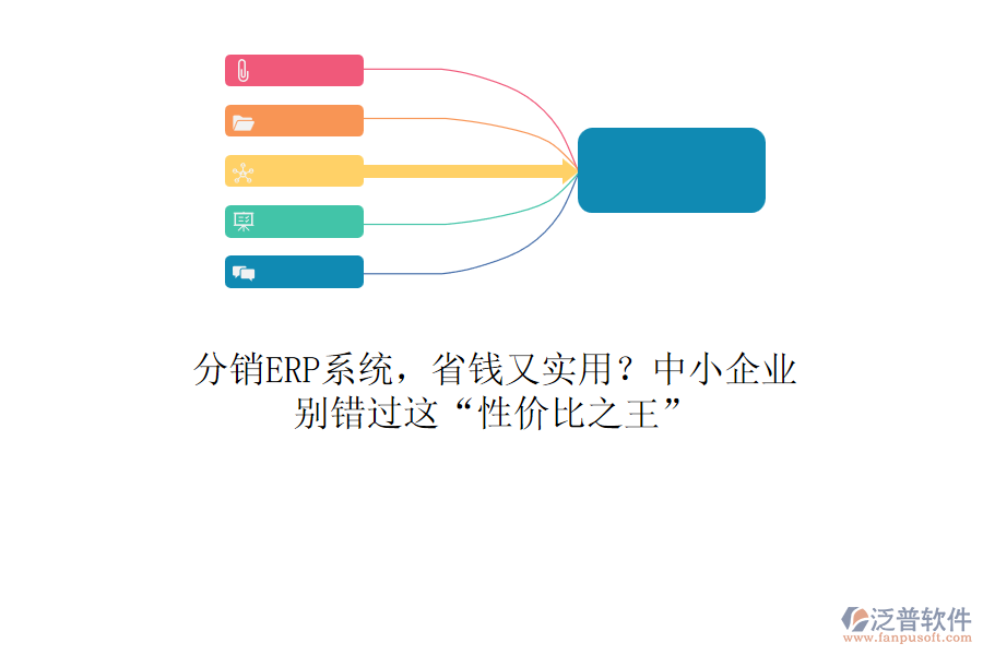 分銷ERP系統(tǒng)，省錢又實(shí)用？中小企業(yè)，別錯(cuò)過這“性價(jià)比之王”