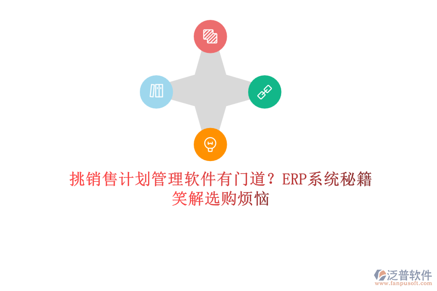 挑銷售計劃管理軟件有門道？ERP系統(tǒng)秘籍笑解選購煩惱