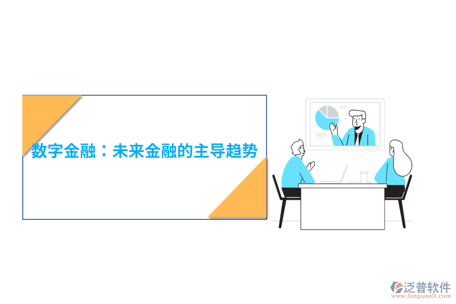 數字金融：未來金融的主導趨勢