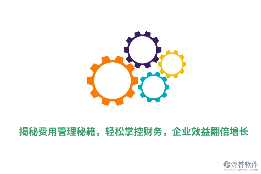 揭秘費(fèi)用管理秘籍，輕松掌控財(cái)務(wù)，企業(yè)效益翻倍增長
