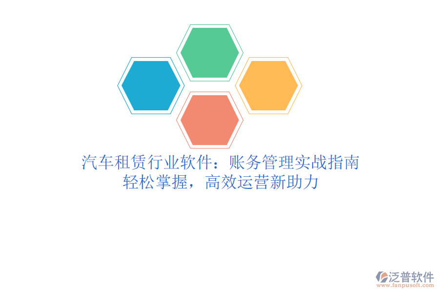 汽車(chē)租賃行業(yè)軟件：賬務(wù)管理實(shí)戰(zhàn)指南，輕松掌握，高效運(yùn)營(yíng)新助力
