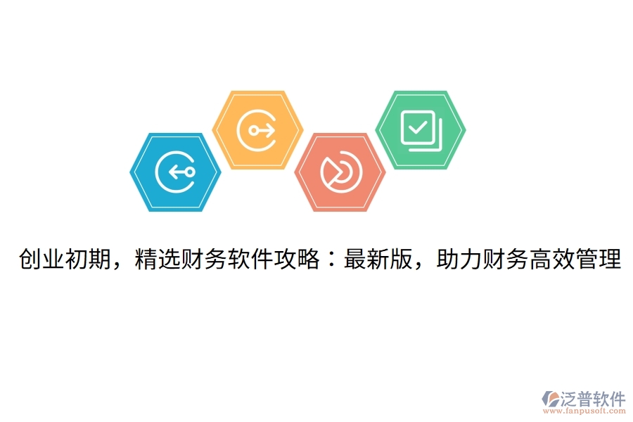 創(chuàng)業(yè)初期，精選財務(wù)軟件攻略：最新版，助力財務(wù)高效管理