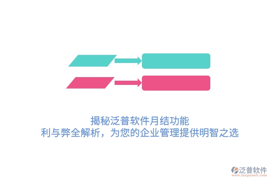 揭秘泛普軟件月結(jié)功能：利與弊全解析，為您的企業(yè)管理提供明智之選