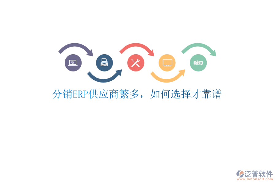 分銷ERP供應(yīng)商繁多，如何選擇才靠譜