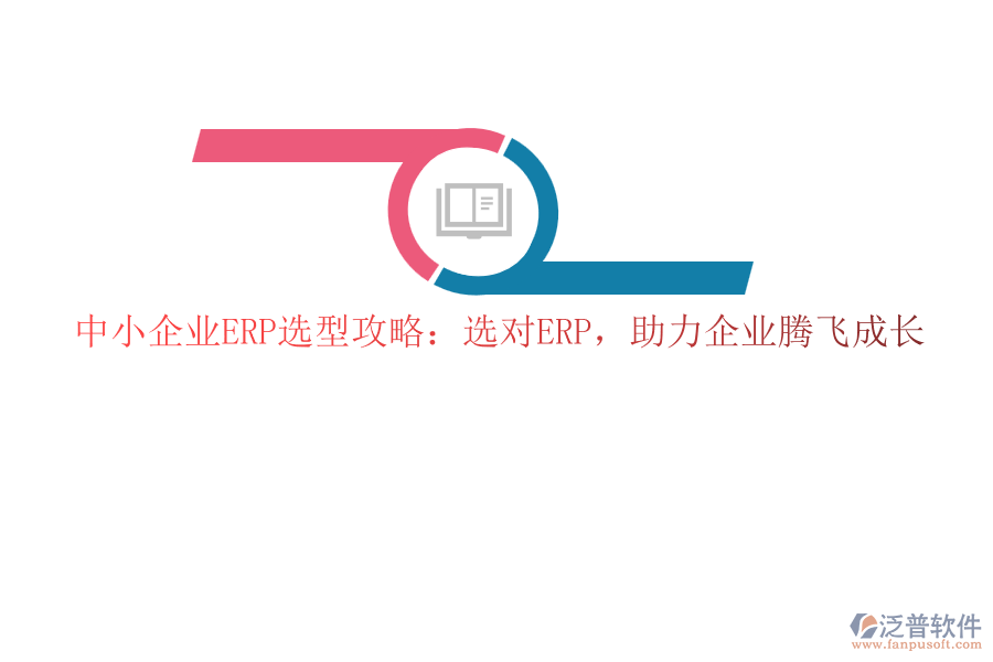中小企業(yè)ERP選型攻略：選對ERP，助力企業(yè)騰飛成長