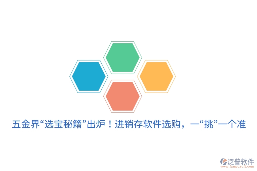 五金界“選寶秘籍”出爐！進(jìn)銷存軟件選購(gòu)，一“挑”一個(gè)準(zhǔn)