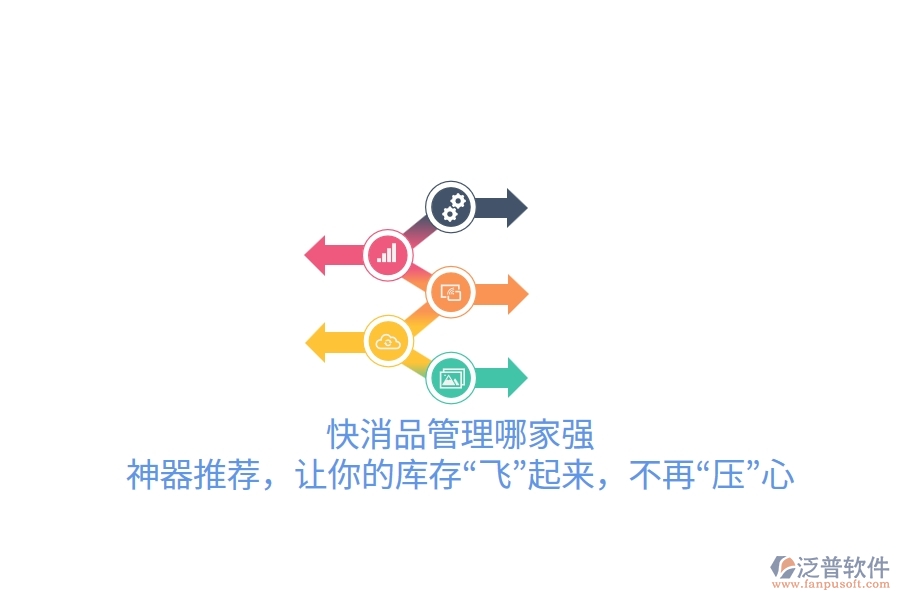 快消品管理哪家強(qiáng)？神器推薦，讓你的庫存“飛”起來，不再“壓”心