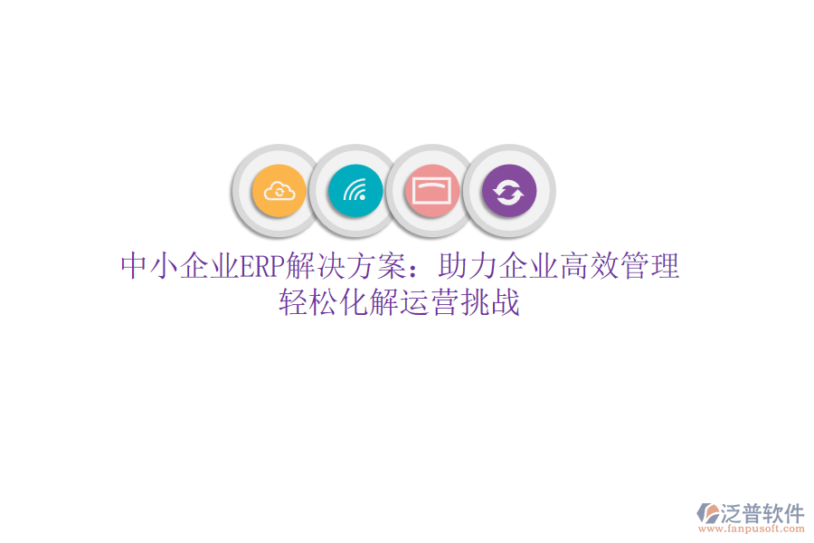 中小企業(yè)ERP解決方案：助力企業(yè)高效管理，輕松化解運(yùn)營挑戰(zhàn)