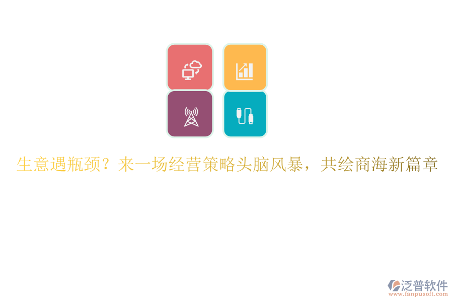 生意遇瓶頸？來一場經營策略頭腦風暴，共繪商海新篇章