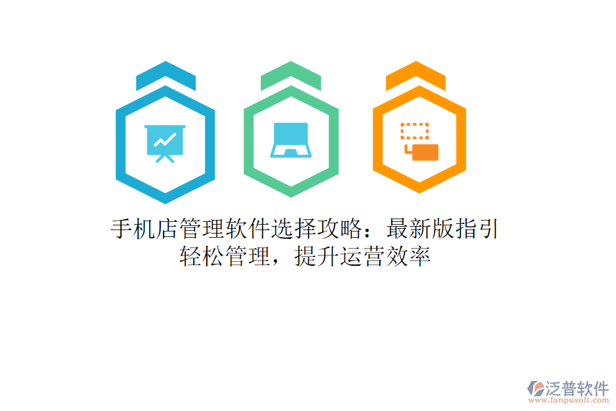手機店管理軟件選擇攻略：最新版指引，輕松管理，提升運營效率