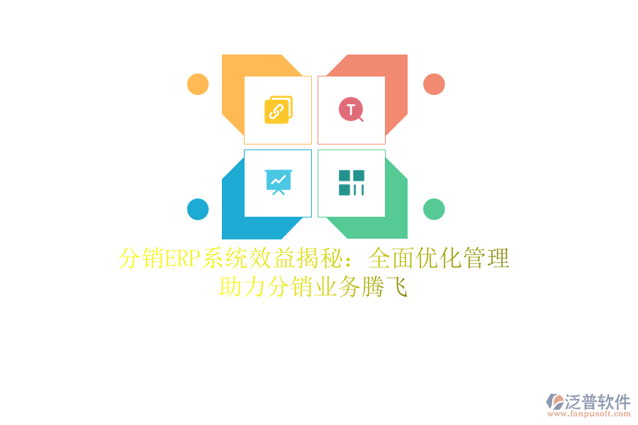 分銷<a href=http://digitaldepost.com/fanpuerp/ target=_blank class=infotextkey><a href=http://digitaldepost.com/fanpuerp/ target=_blank class=infotextkey>erp系統(tǒng)</a></a>效益揭秘：全面優(yōu)化管理，助力分銷業(yè)務(wù)騰飛