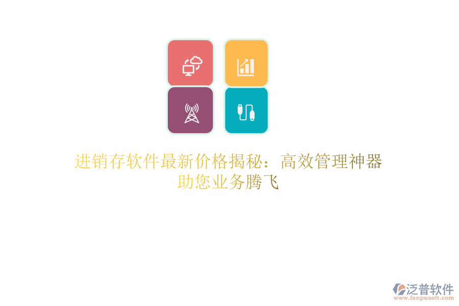 進(jìn)銷存軟件最新價(jià)格揭秘：高效管理神器，助您業(yè)務(wù)騰飛