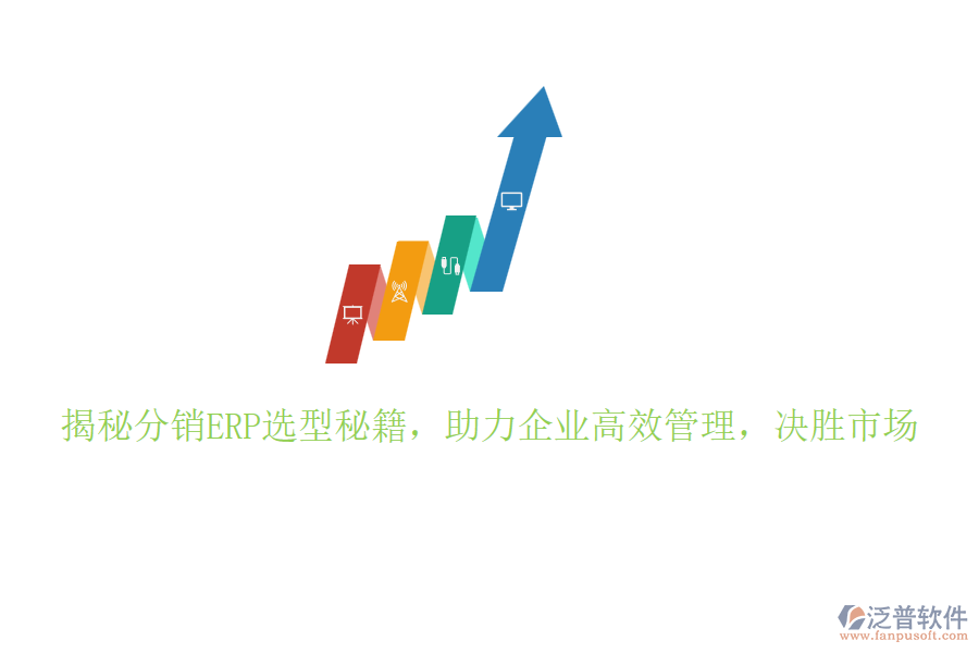 揭秘分銷ERP選型秘籍，助力企業(yè)高效管理，決勝市場(chǎng)
