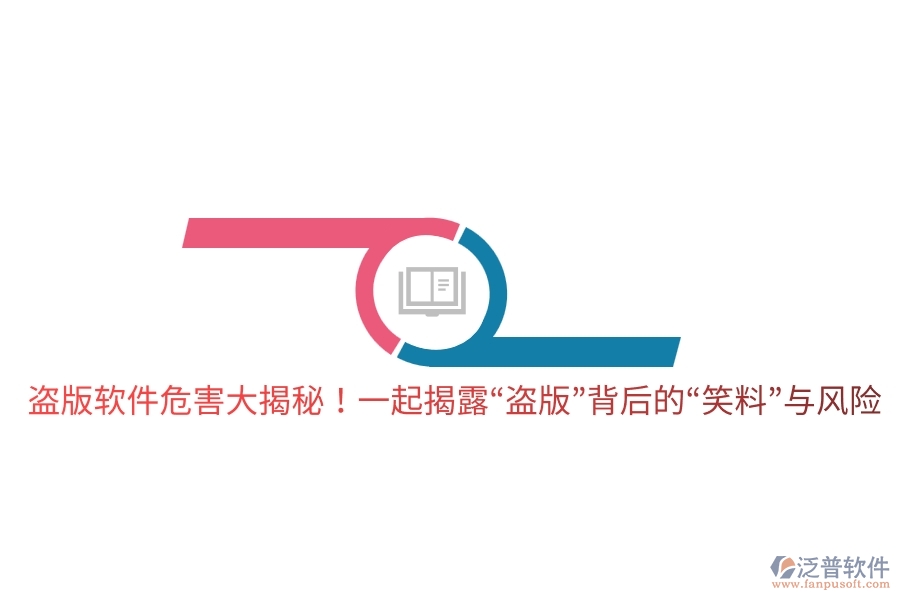 盜版軟件危害大揭秘！一起揭露“盜版”背后的“笑料”與風險