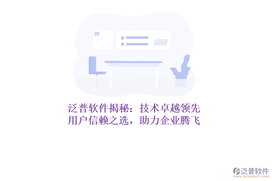 泛普軟件揭秘：技術(shù)卓越領(lǐng)先，用戶信賴之選，助力企業(yè)騰飛