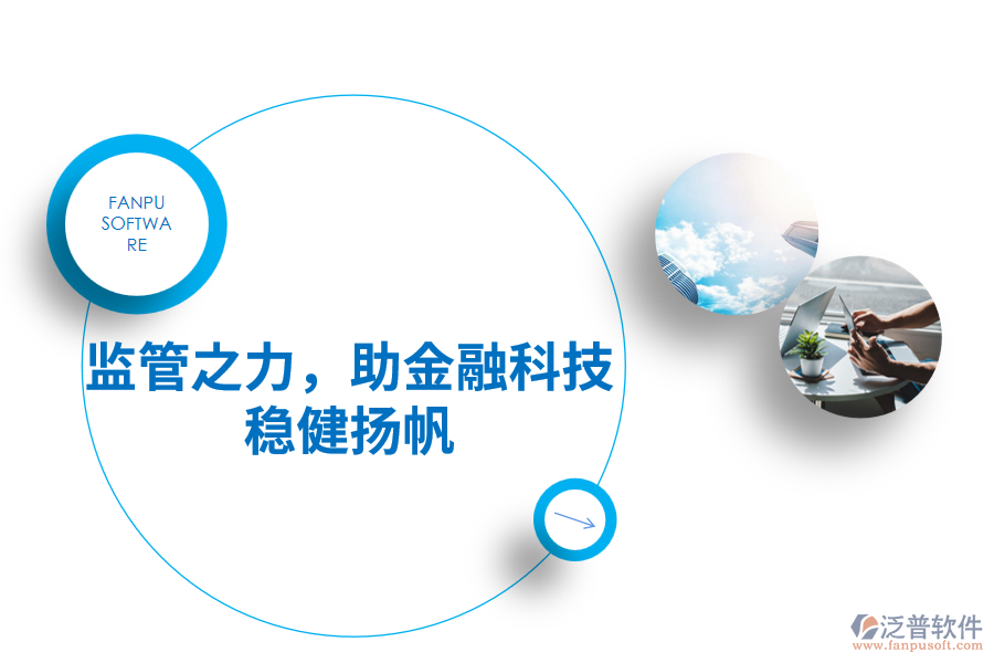 監(jiān)管之力，助金融科技穩(wěn)健揚帆