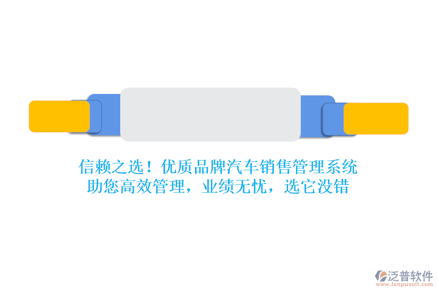 信賴(lài)之選！優(yōu)質(zhì)品牌汽車(chē)銷(xiāo)售管理系統(tǒng)，助您高效管理，業(yè)績(jī)無(wú)憂(yōu)，選它沒(méi)錯(cuò)