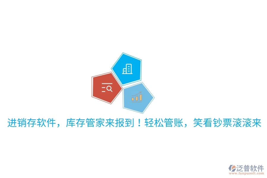 進銷存軟件，庫存管家來報到！輕松管賬，笑看鈔票滾滾來