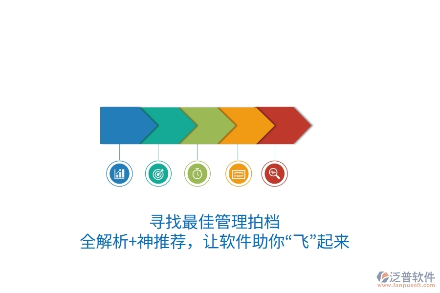 尋找最佳管理拍檔？全解析+神推薦，讓軟件助你“飛”起來