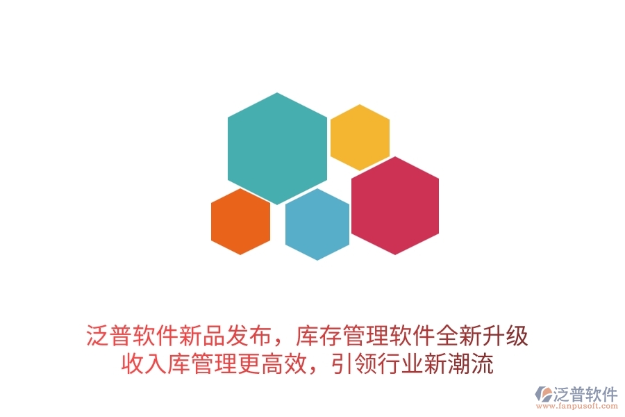 泛普軟件新品發(fā)布，庫存管理軟件全新升級(jí)，收入庫管理更高效，引領(lǐng)行業(yè)新潮流