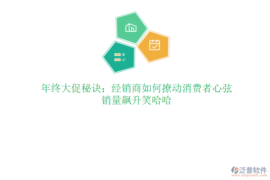 年終大促秘訣：經(jīng)銷商如何撩動消費者心弦，銷量飆升笑哈哈