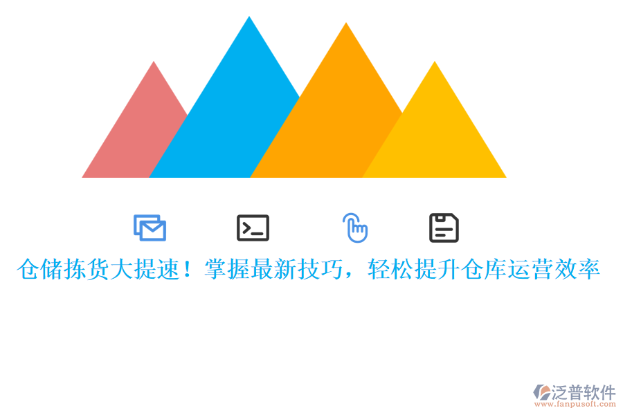 倉儲揀貨大提速！掌握最新技巧，輕松提升倉庫運營效率