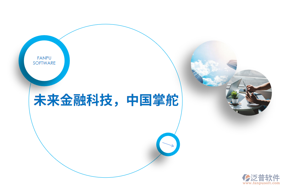 未來金融科技，中國掌舵