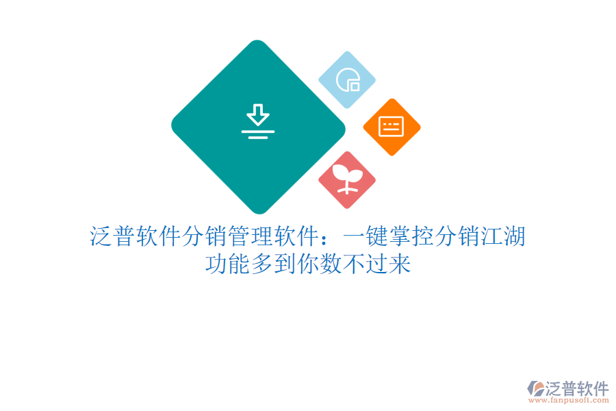 泛普軟件分銷管理軟件：一鍵掌控分銷江湖，功能多到你數(shù)不過來