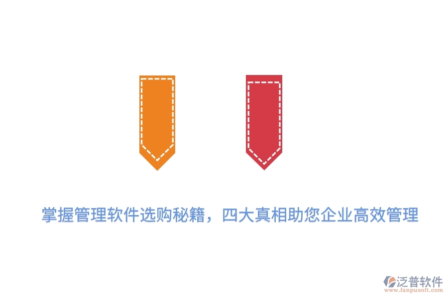 掌握管理軟件選購秘籍，四大真相助您企業(yè)高效管理