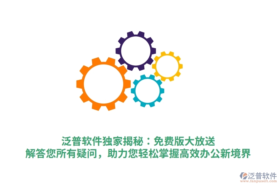 泛普軟件獨(dú)家揭秘：免費(fèi)版大放送，解答您所有疑問，助力您輕松掌握高效辦公新境界