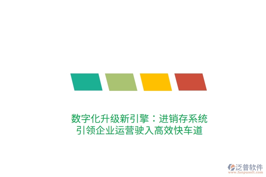 數(shù)字化升級新引擎:進(jìn)銷存系統(tǒng),引領(lǐng)企業(yè)運(yùn)營駛?cè)敫咝Э燔嚨? width=