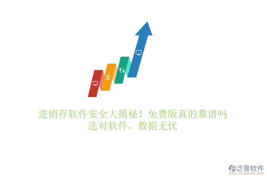 進(jìn)銷存軟件安全大揭秘！免費(fèi)版真的靠譜嗎？選對(duì)軟件，數(shù)據(jù)無憂
