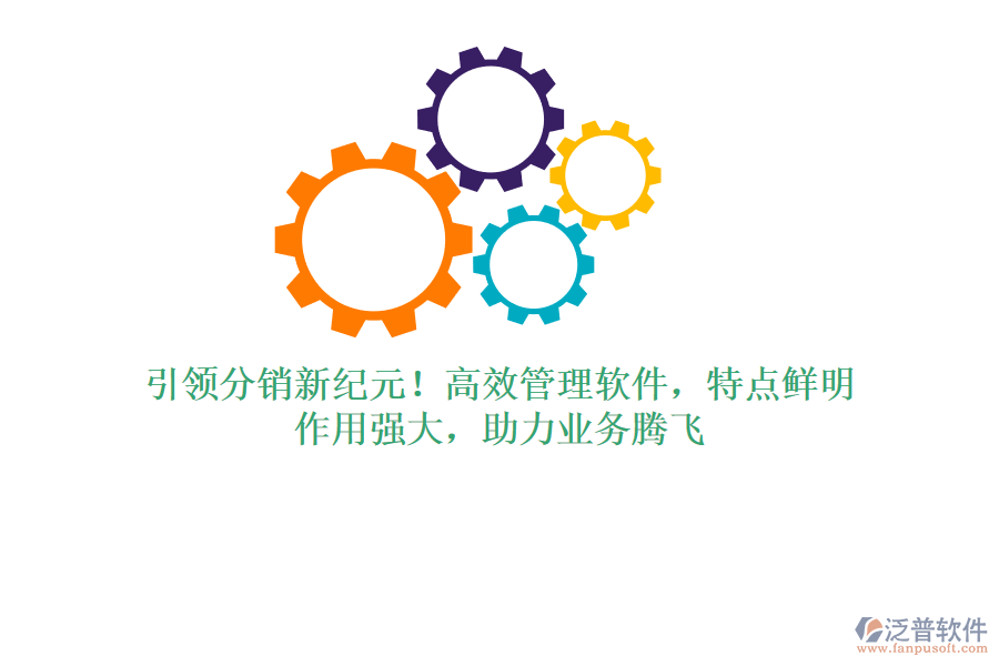 引領(lǐng)分銷新紀(jì)元！高效管理軟件，特點(diǎn)鮮明，作用強(qiáng)大，助力業(yè)務(wù)騰飛