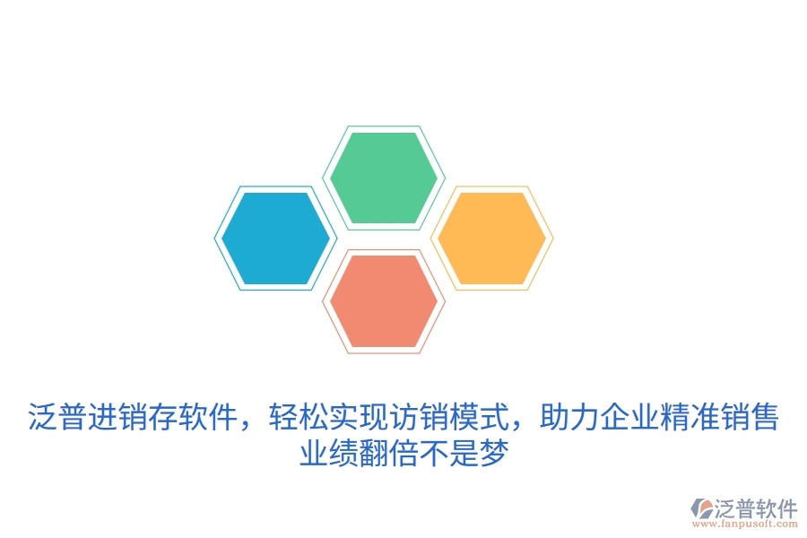 泛普進(jìn)銷存軟件，輕松實(shí)現(xiàn)訪銷模式，助力企業(yè)精準(zhǔn)銷售，業(yè)績(jī)翻倍不是夢(mèng)