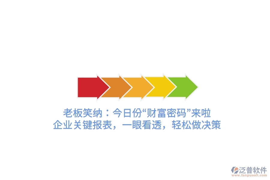 老板笑納：今日份“財富密碼”來啦！企業(yè)關鍵報表，一眼看透，輕松做決策