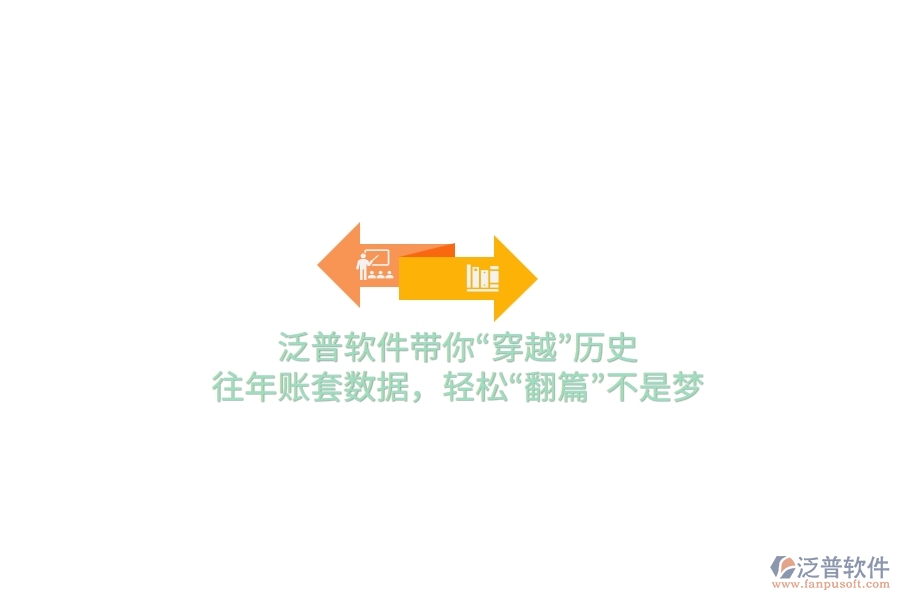 泛普軟件帶你“穿越”歷史，往年賬套數(shù)據(jù)，輕松“翻篇”不是夢