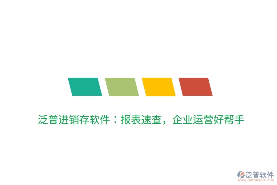 泛普進銷存軟件：報表速查，企業(yè)運營好幫手