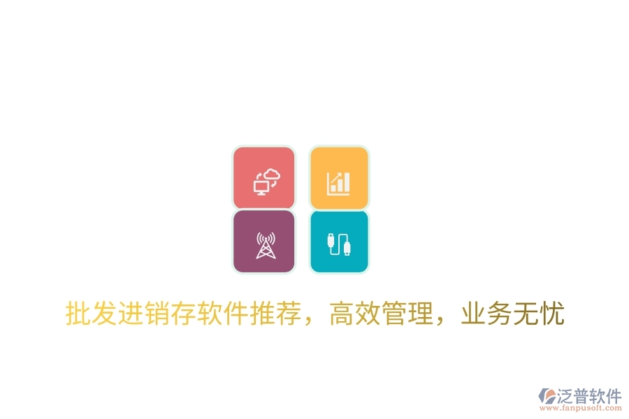 批發(fā)進(jìn)銷存軟件推薦，高效管理，業(yè)務(wù)無憂