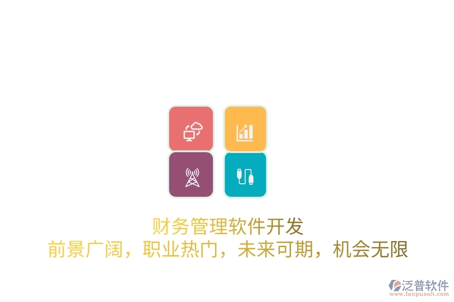 財(cái)務(wù)管理軟件開發(fā)：前景廣闊，職業(yè)熱門，未來可期，機(jī)會(huì)無限