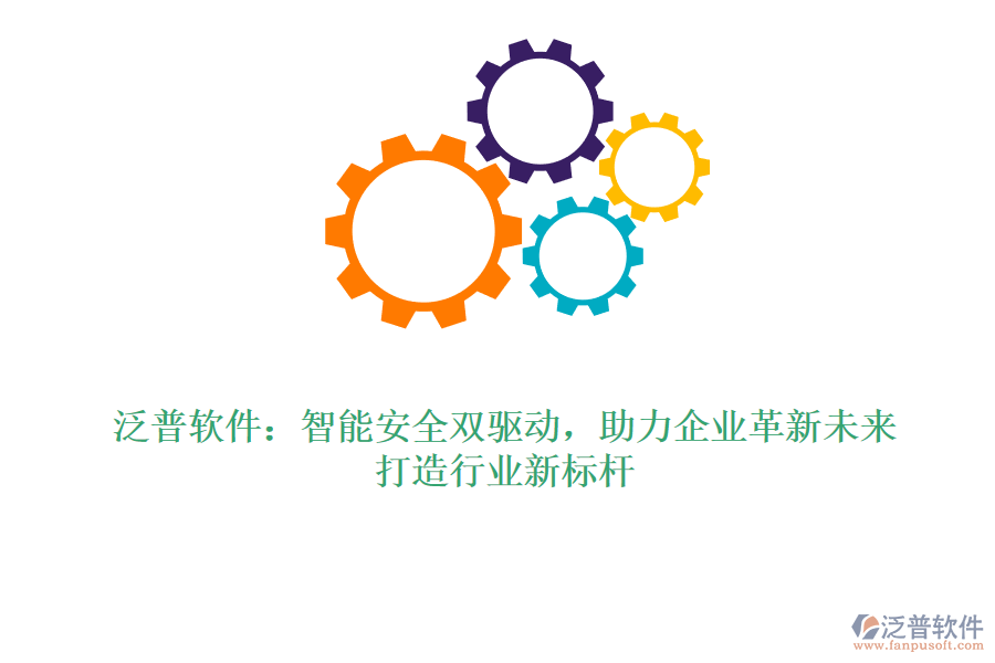 泛普軟件：智能安全雙驅(qū)動(dòng)，助力企業(yè)革新未來(lái)，打造行業(yè)新標(biāo)桿