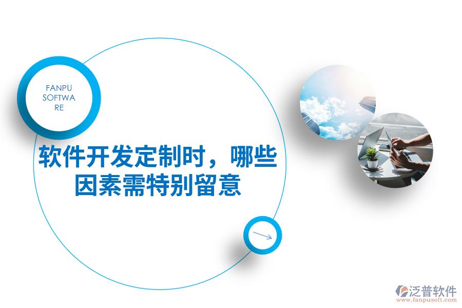 軟件開發(fā)定制時，哪些因素需特別留意