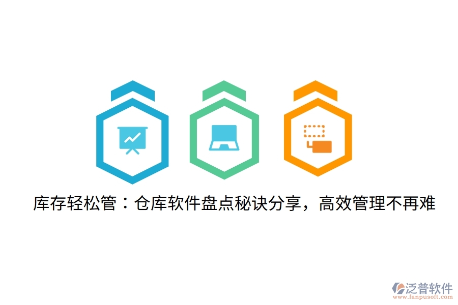 庫存輕松管：倉庫軟件盤點(diǎn)秘訣分享，高效管理不再難