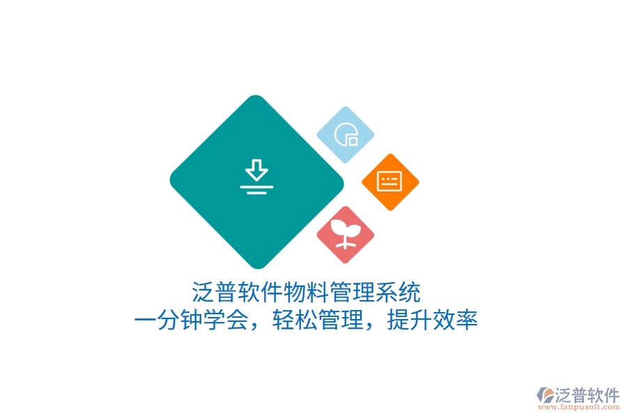 泛普軟件物料管理系統(tǒng)，一分鐘學(xué)會(huì)，輕松管理，提升效率