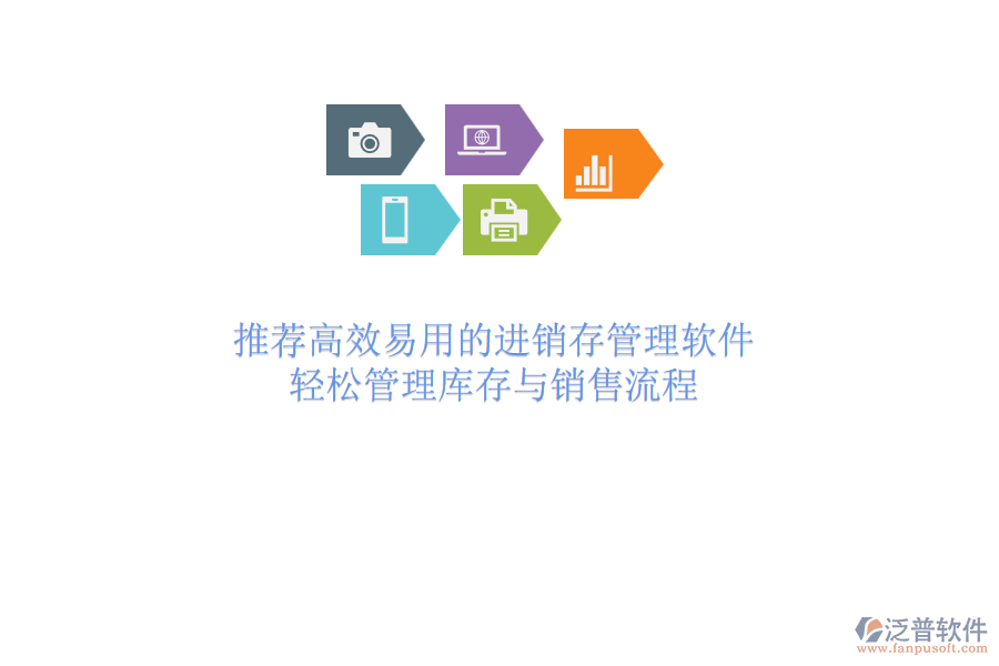 推薦高效易用的進(jìn)銷存管理軟件，輕松管理庫存與銷售流程