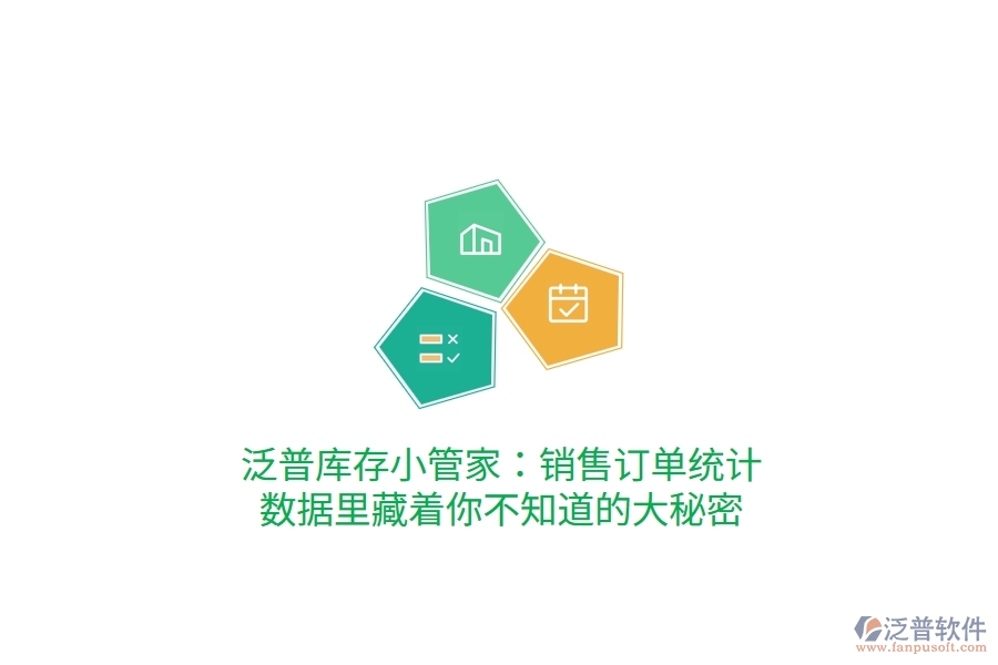 泛普庫存小管家：銷售訂單統(tǒng)計，數據里藏著你不知道的大秘密