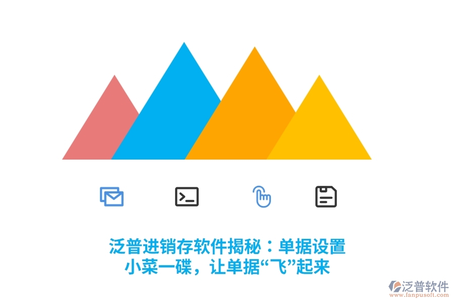 泛普進銷存軟件揭秘：單據(jù)設置？小菜一碟，讓單據(jù)“飛”起來
