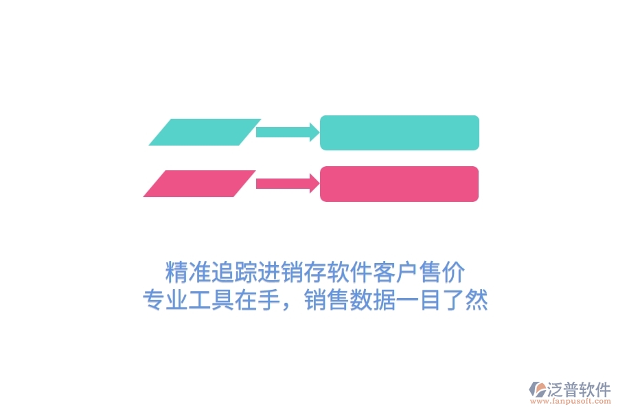 精準(zhǔn)追蹤進(jìn)銷存軟件客戶售價(jià)，專業(yè)工具在手，銷售數(shù)據(jù)一目了然