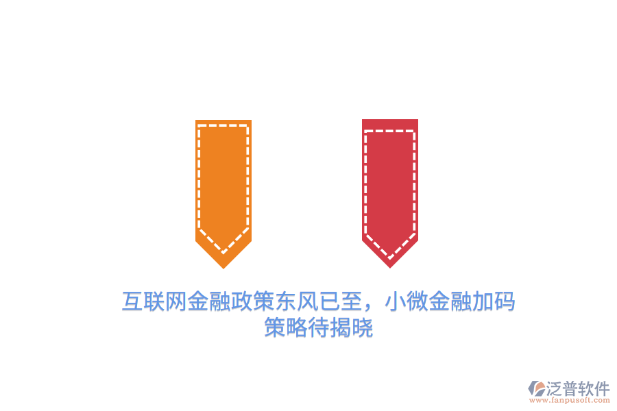 互聯(lián)網(wǎng)金融政策東風(fēng)已至，小微金融加碼策略待揭曉